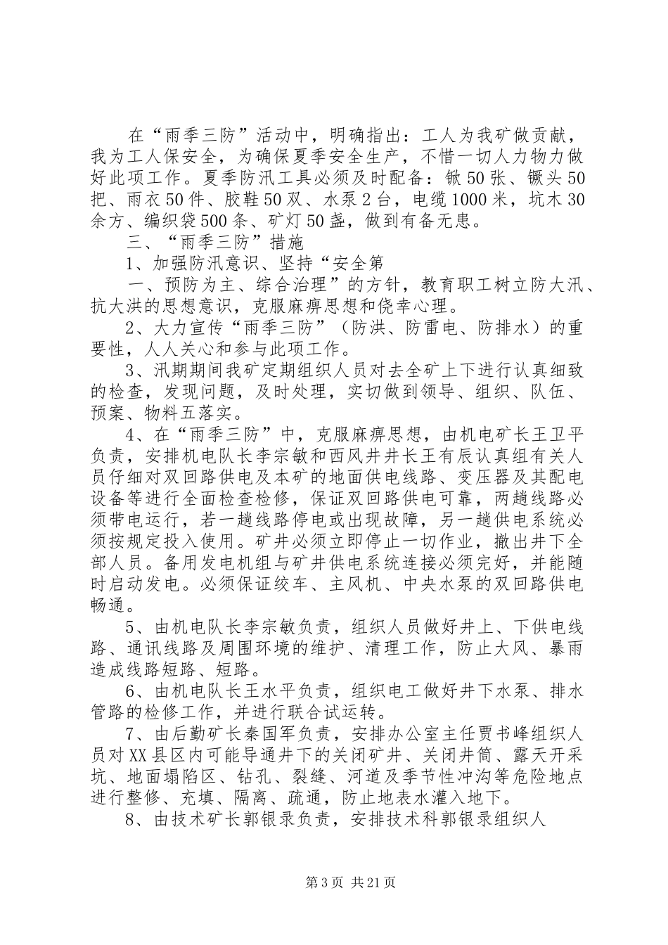 “雨季三防”安全措施实施方案15篇范文_第3页