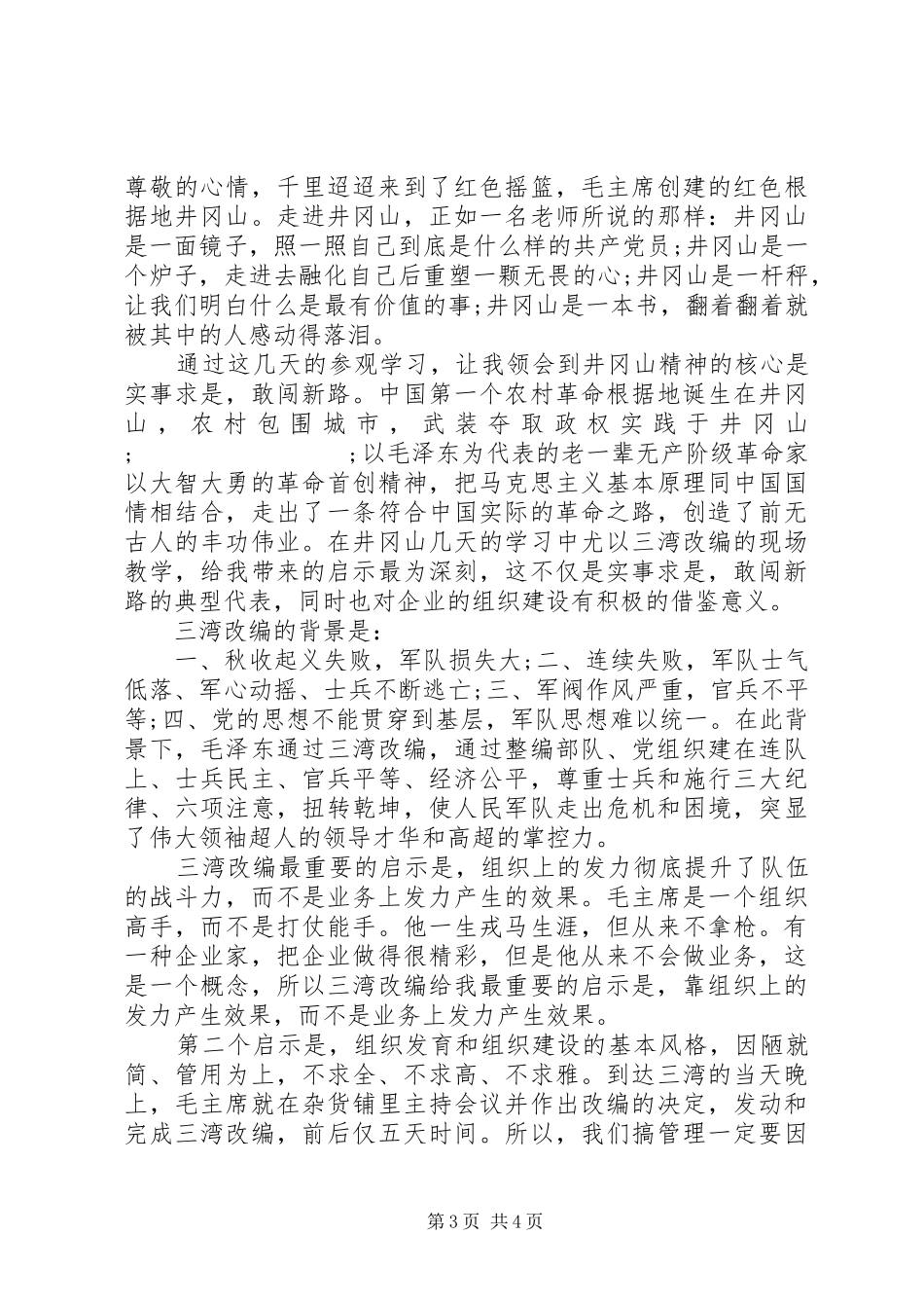 优秀党员领导干部实事求是闯新路发言_第3页