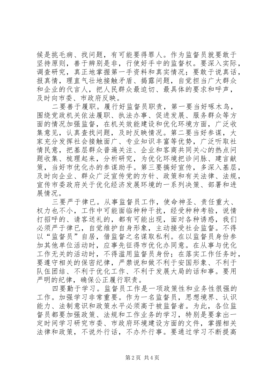 书记在监督员座谈会发言稿_第2页