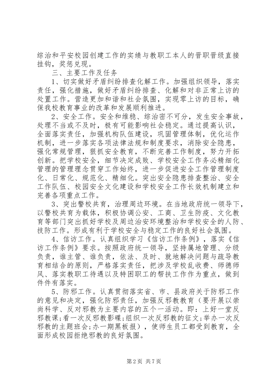 20XX年综治维稳工作方案_第2页