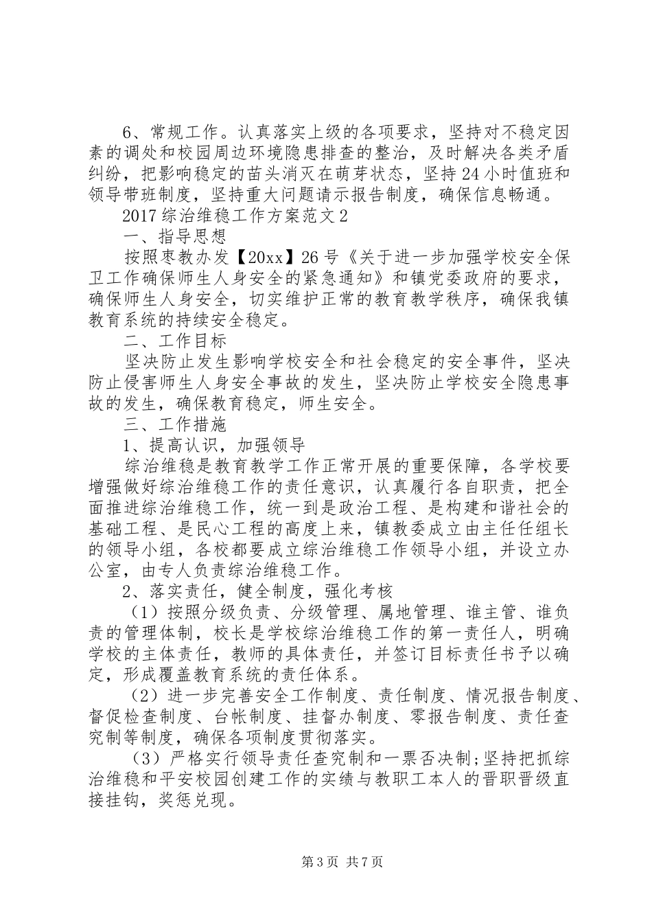 20XX年综治维稳工作方案_第3页