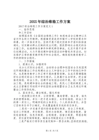 20XX年综治维稳工作方案