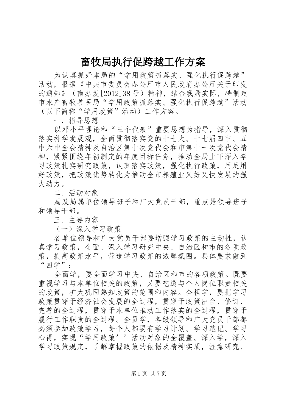 畜牧局执行促跨越工作方案_第1页