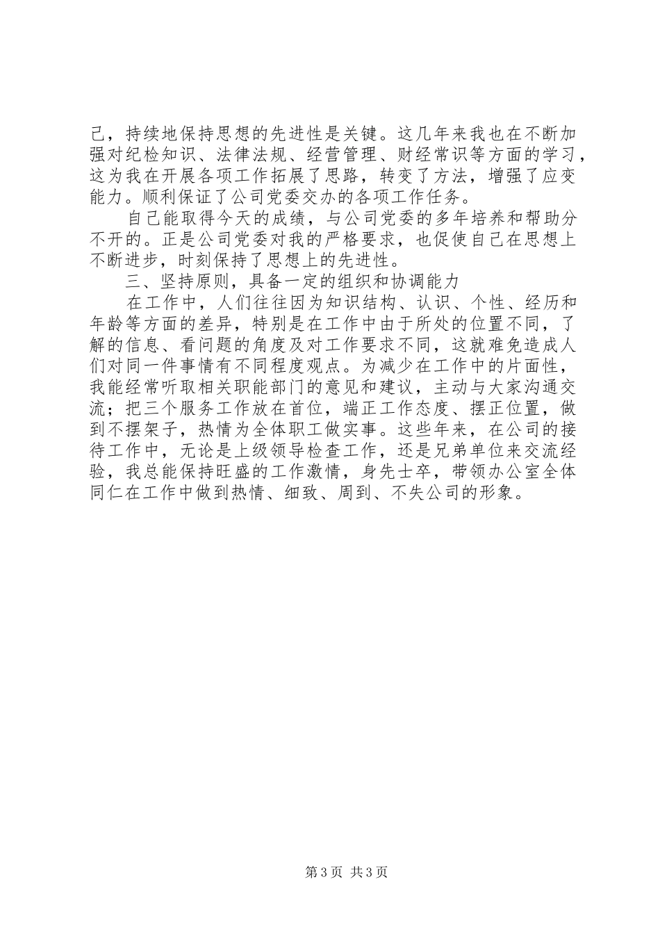 纪检干事竞聘演说范文_第3页