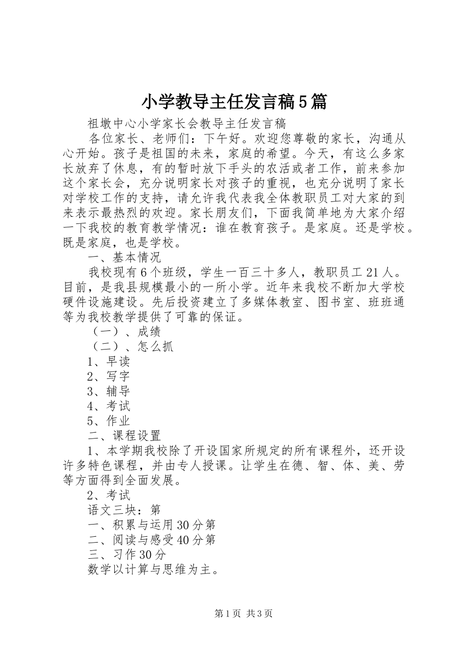 小学教导主任发言5篇_第1页