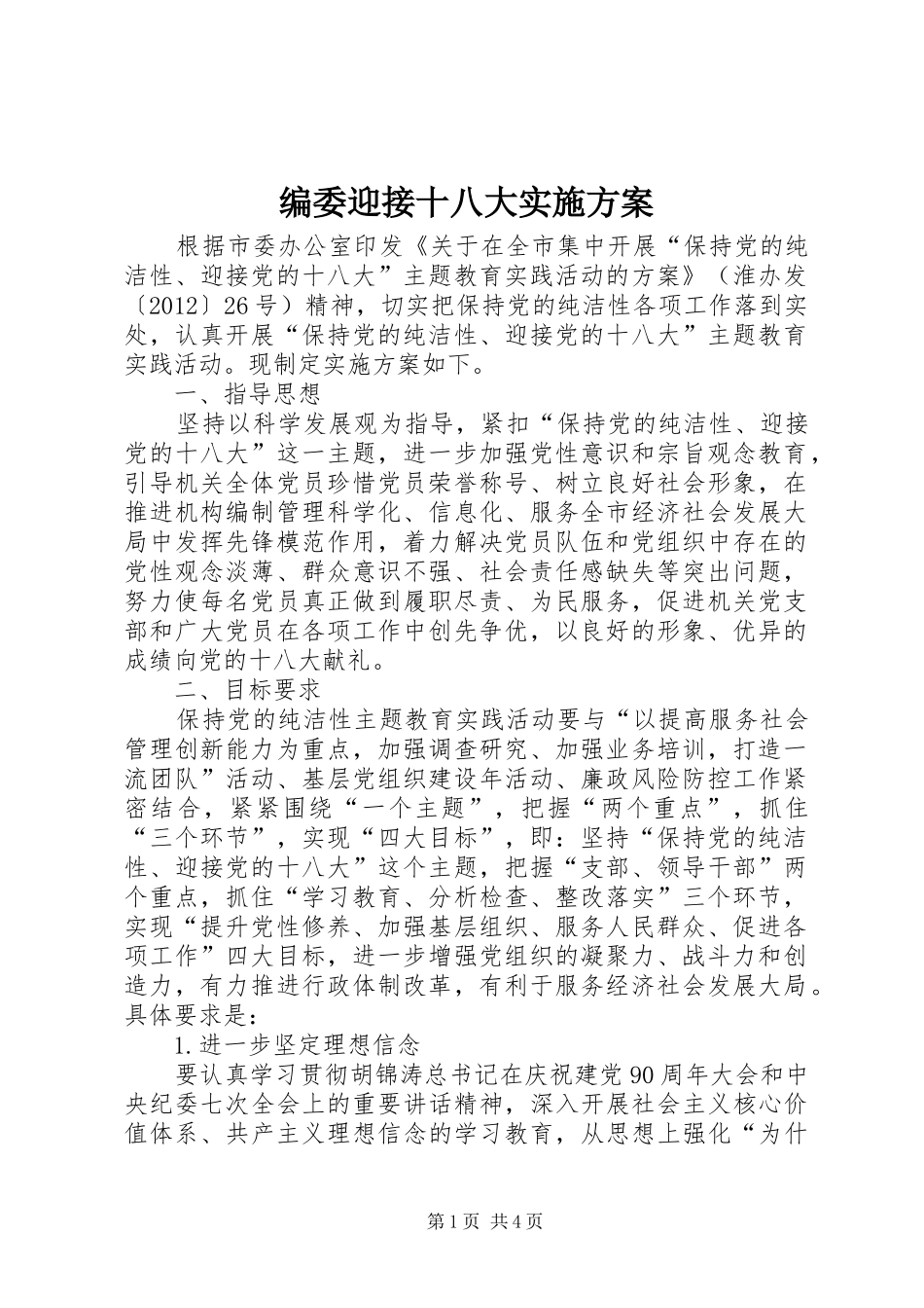 编委迎接十八大实施方案_第1页