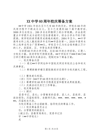 XX中学60周年校庆筹备方案