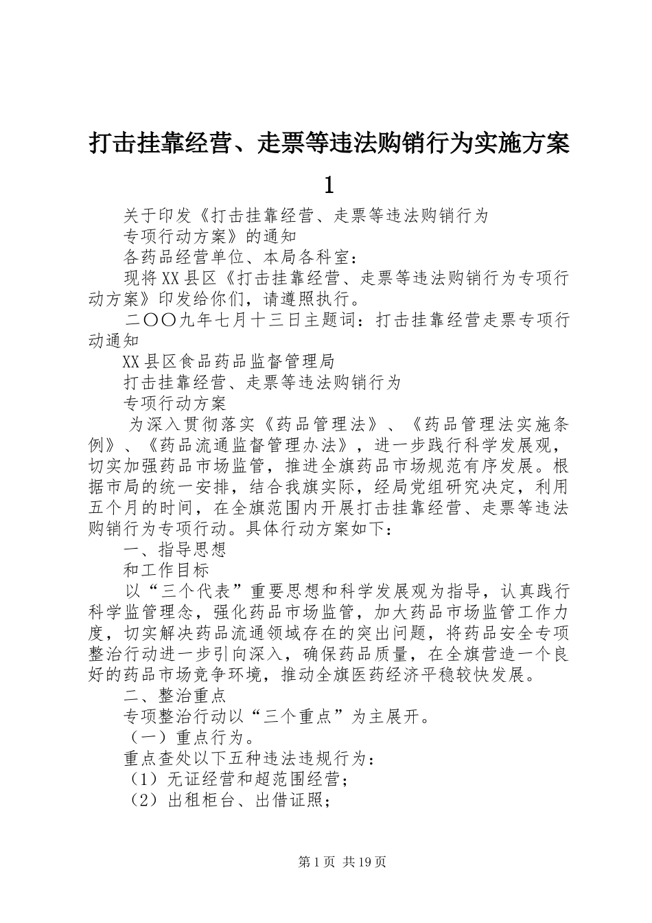 打击挂靠经营、走票等违法购销行为实施方案1_第1页
