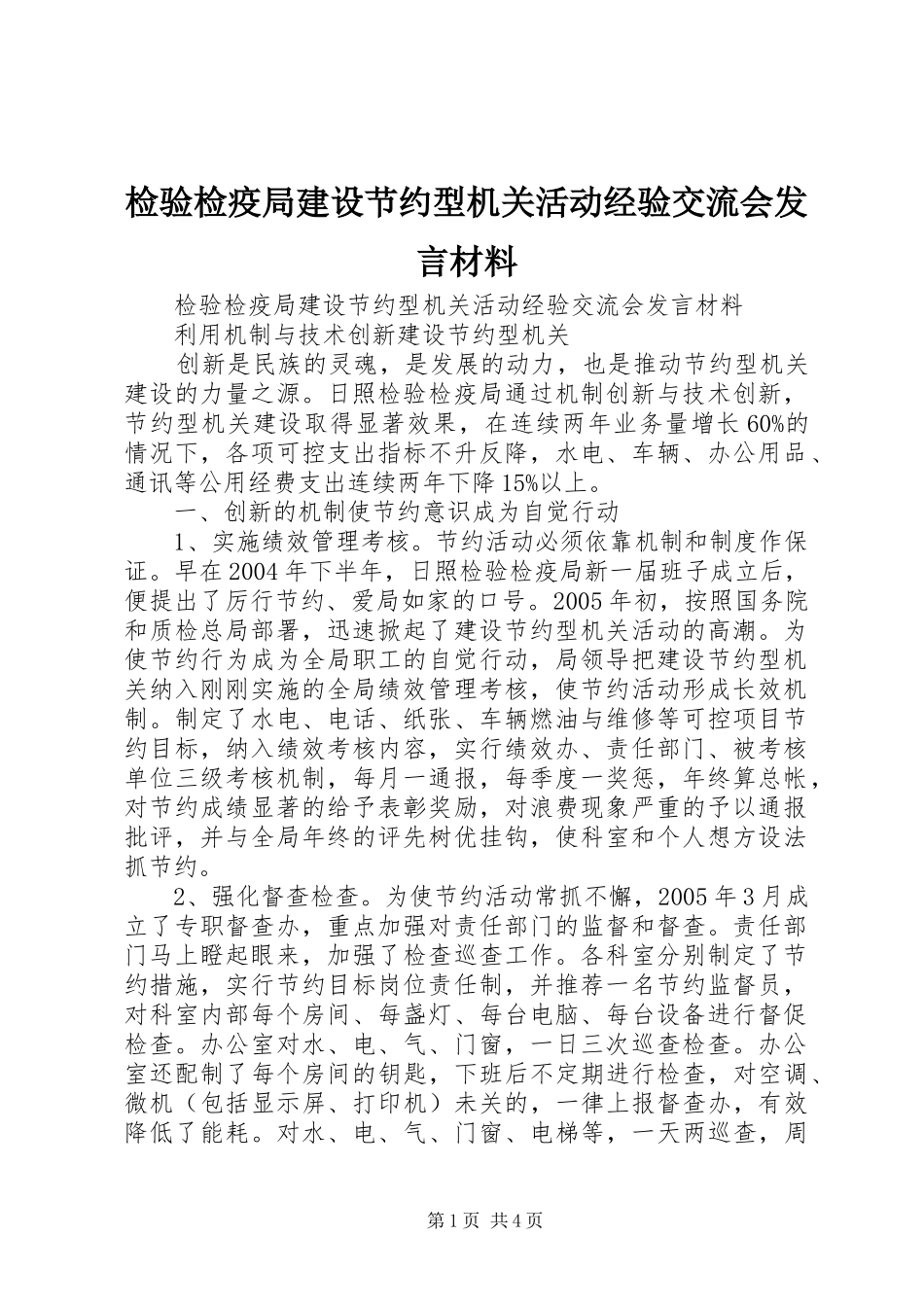 检验检疫局建设节约型机关活动经验交流会发言致辞_第1页