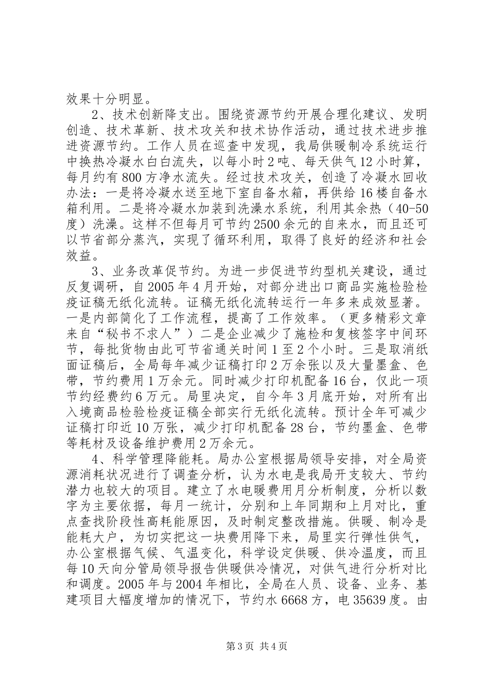 检验检疫局建设节约型机关活动经验交流会发言致辞_第3页