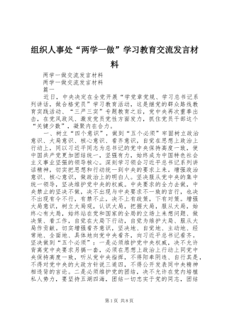 组织人事处“两学一做”学习教育交流发言材料提纲范文