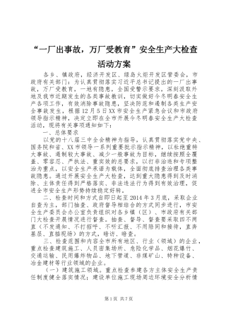 “一厂出事故，万厂受教育”安全生产大检查活动方案