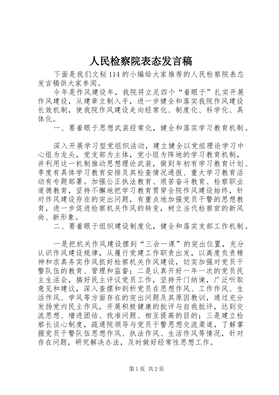 人民检察院表态发言_第1页