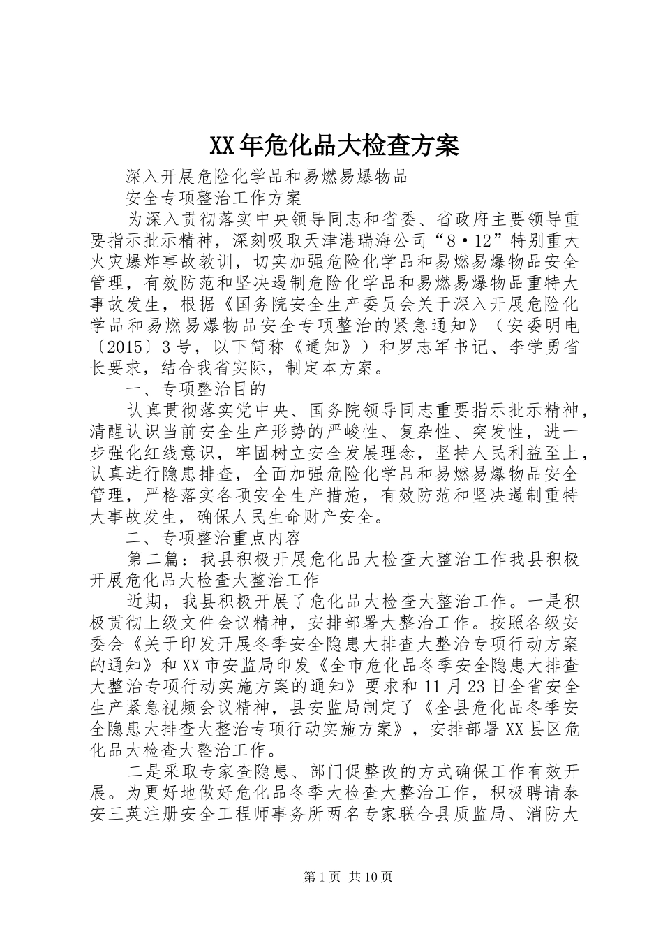 XX年危化品大检查方案_第1页