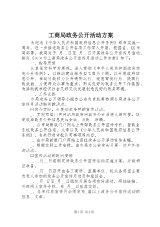 工商局政务公开活动方案