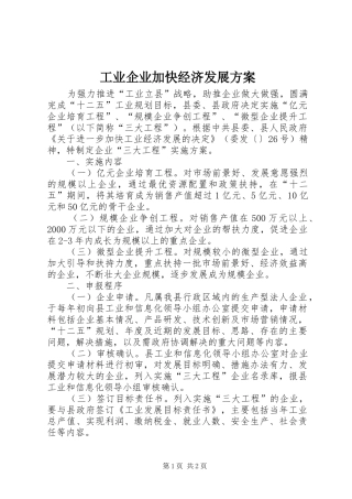 工业企业加快经济发展方案