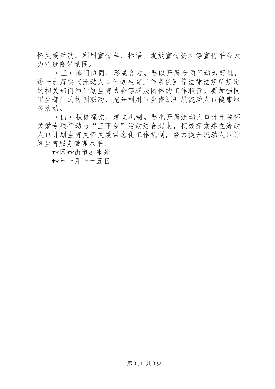 春节期间流动人口关怀关爱活动实施方案_第3页