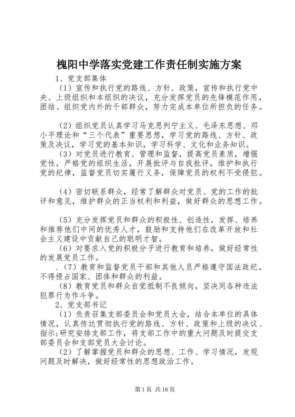 槐阳中学落实党建工作责任制实施方案_第1页