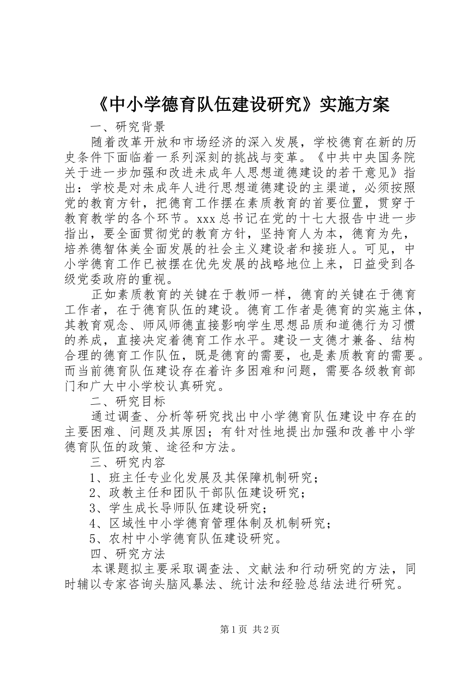 《中小学德育队伍建设研究》实施方案_第1页