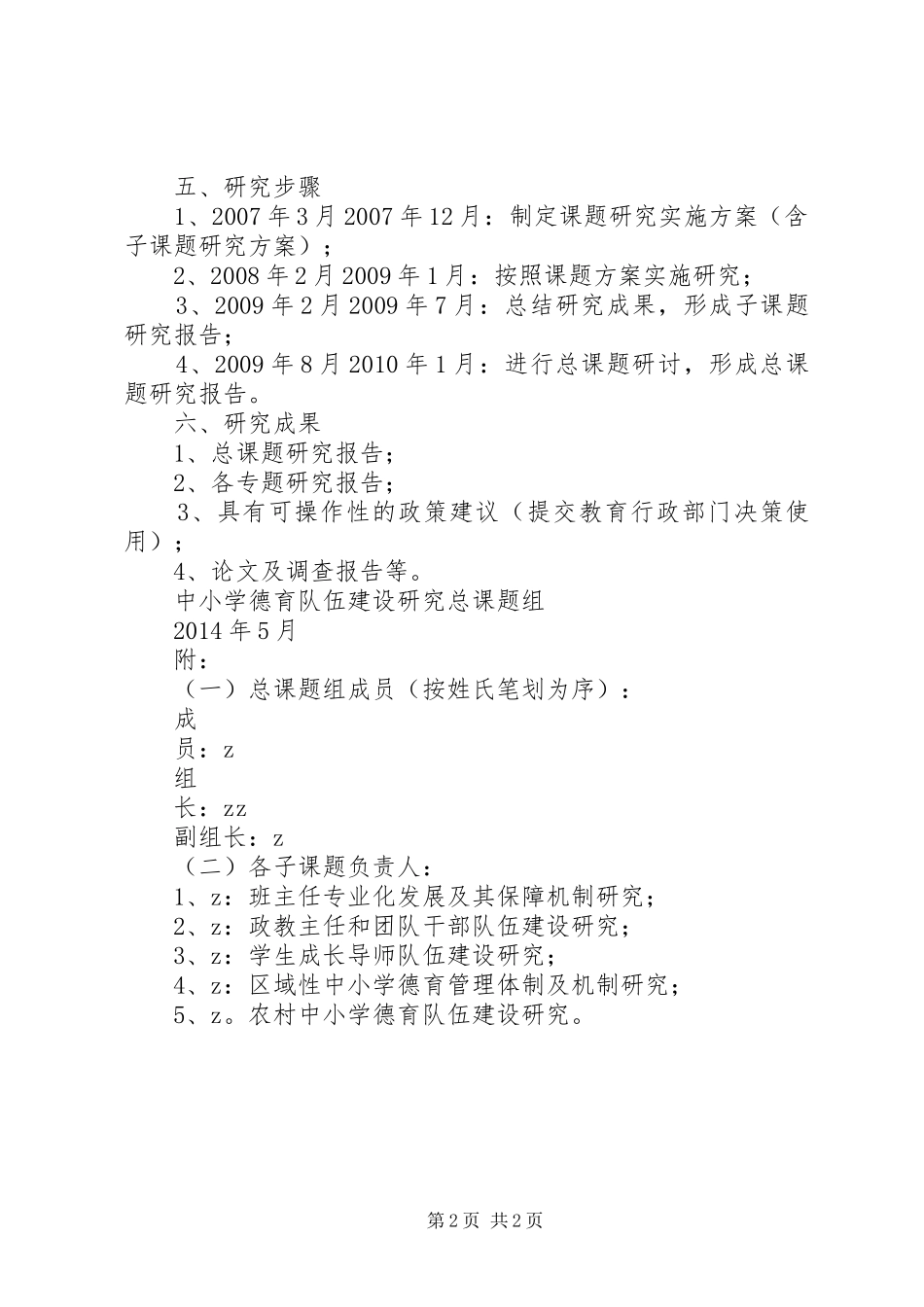 《中小学德育队伍建设研究》实施方案_第2页