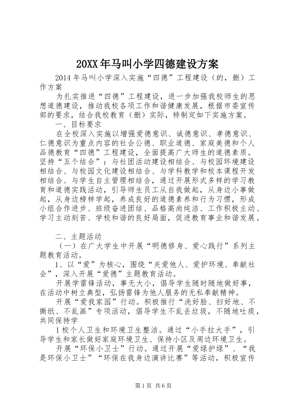 20XX年马叫小学四德建设方案_第1页
