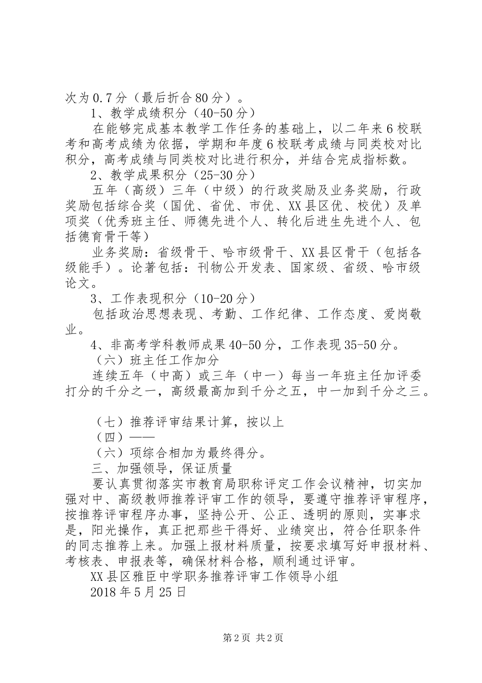 20XX年职称补评,评审工作实施方案_第2页