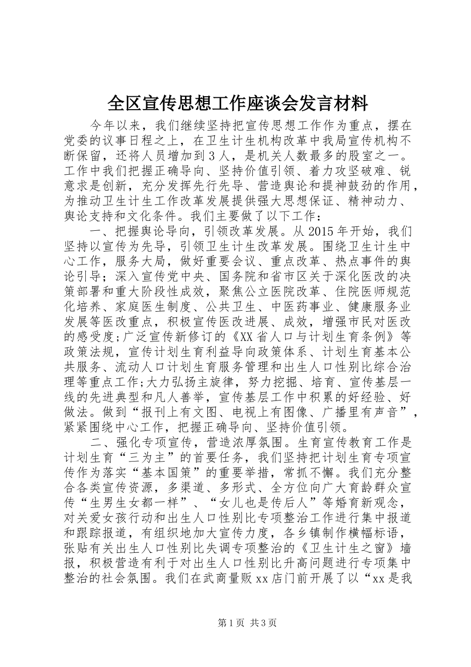 全区宣传思想工作座谈会发言材料提纲_第1页
