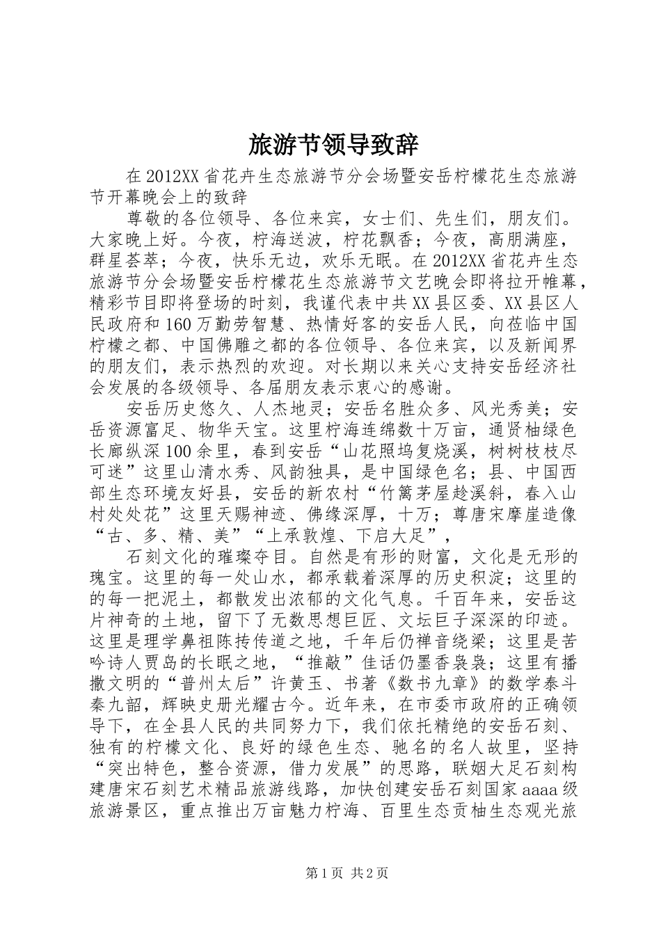 旅游节领导演讲致辞范文_第1页
