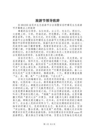 旅游节领导演讲致辞范文