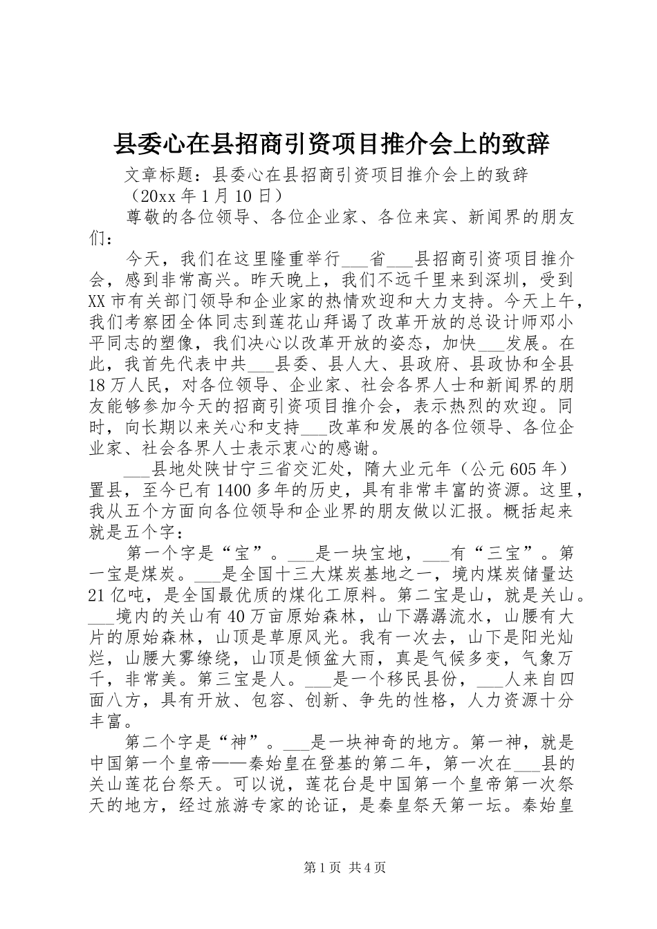 县委心在县招商引资项目推介会上的演讲致辞_第1页