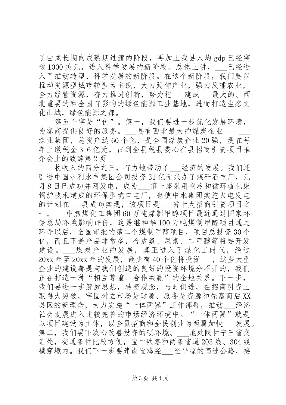 县委心在县招商引资项目推介会上的演讲致辞_第3页