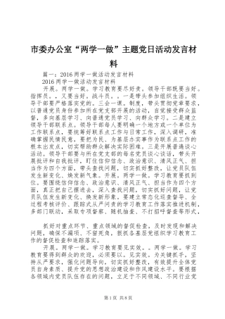 市委办公室“两学一做”主题党日活动发言材料致辞