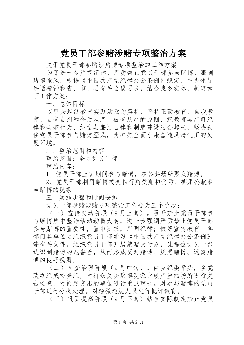 党员干部参赌涉赌专项整治方案_第1页