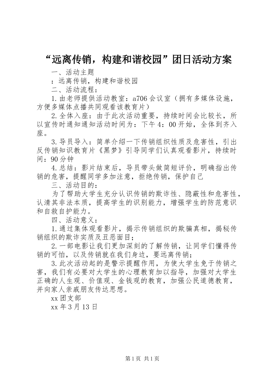 “远离传销，构建和谐校园”团日活动方案_第1页