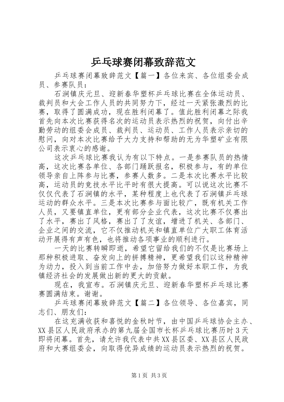 乒乓球赛闭幕演讲致辞范文_第1页