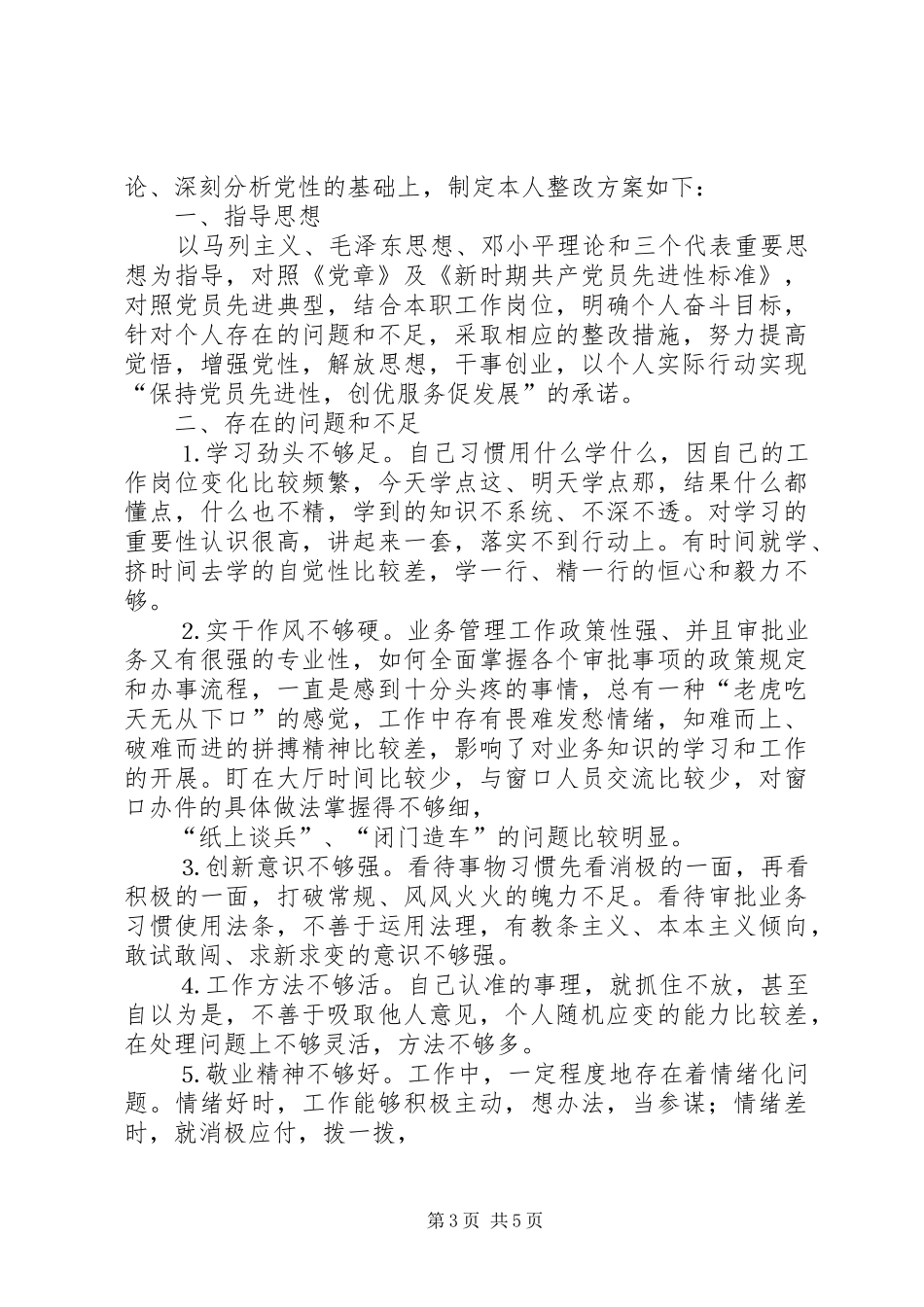 保先活动个人整改方案（篇）_第3页