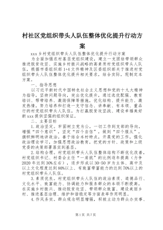 村社区党组织带头人队伍整体优化提升行动方案