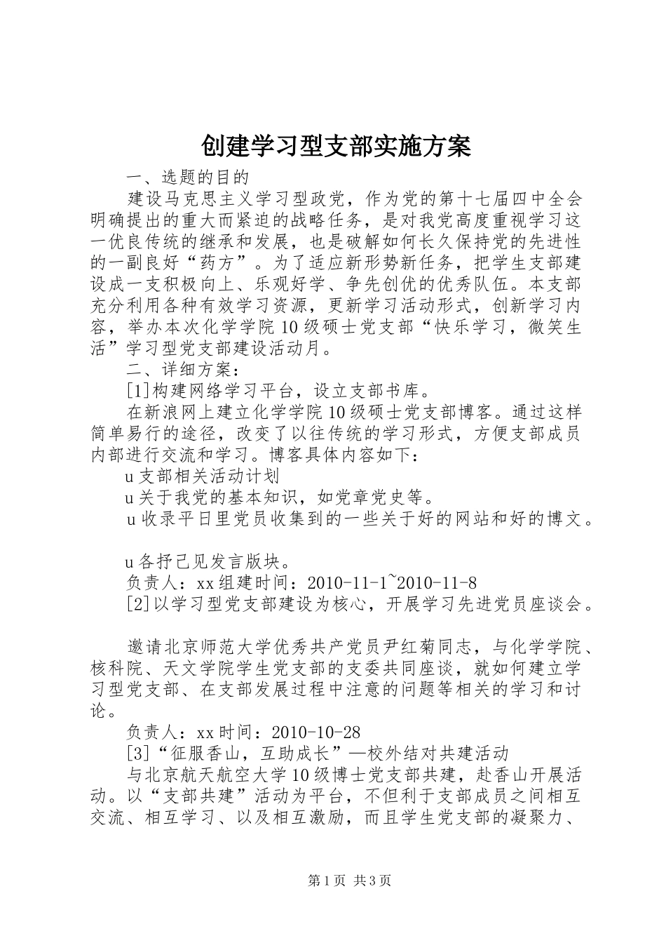 创建学习型支部实施方案_第1页
