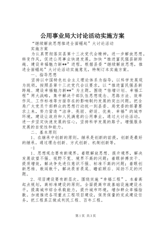 公用事业局大讨论活动实施方案