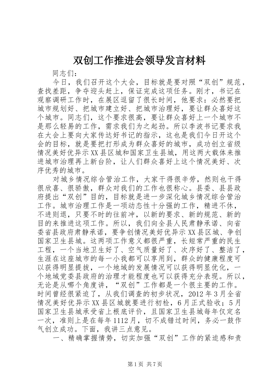 双创工作推进会领导发言材料提纲_第1页
