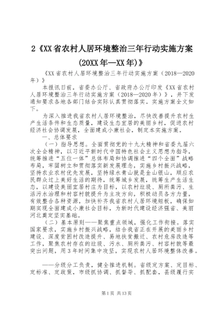 2《XX省农村人居环境整治三年行动实施方案(20XX年—XX年)》