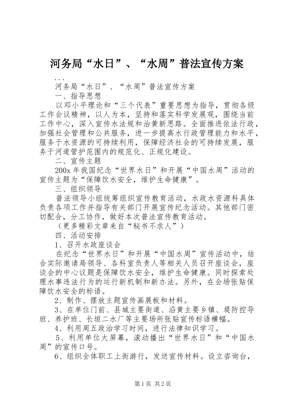 河务局“水日”、“水周”普法宣传方案_第1页
