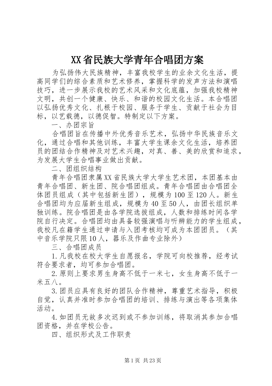 XX省民族大学青年合唱团方案_第1页