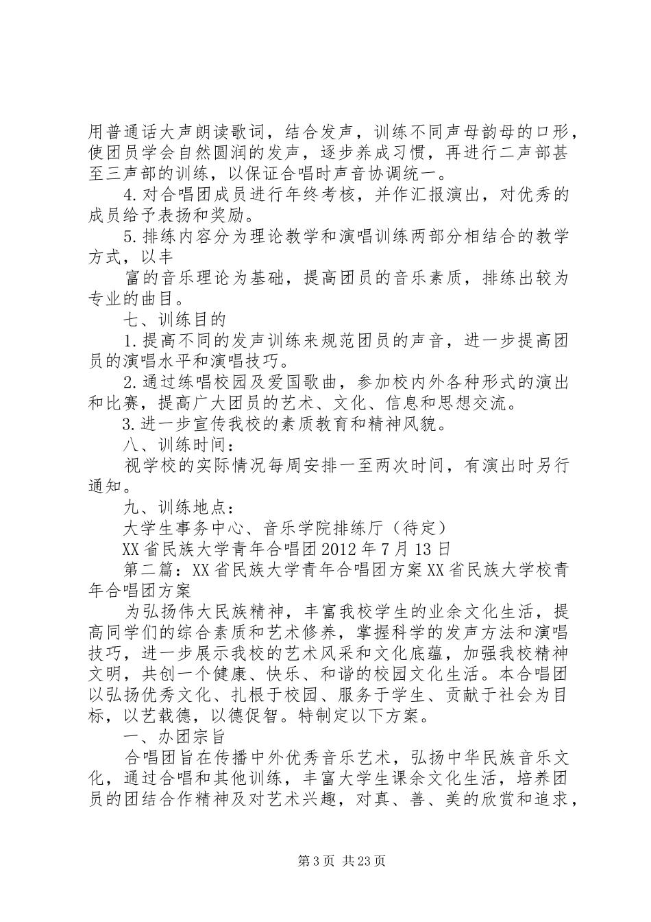 XX省民族大学青年合唱团方案_第3页