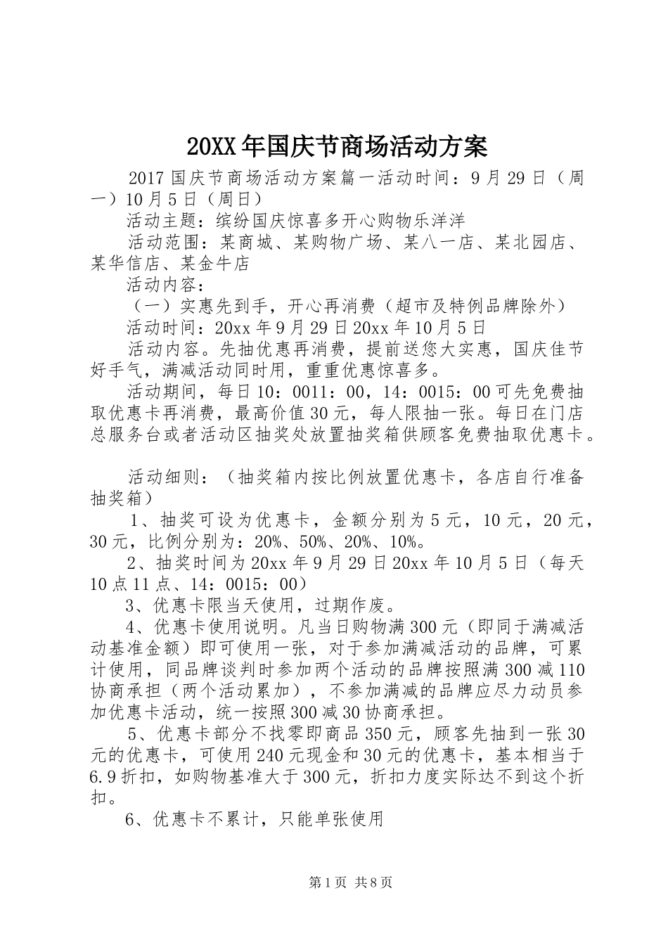 20XX年国庆节商场活动方案_第1页