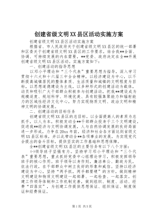 创建省级文明XX县区活动实施方案