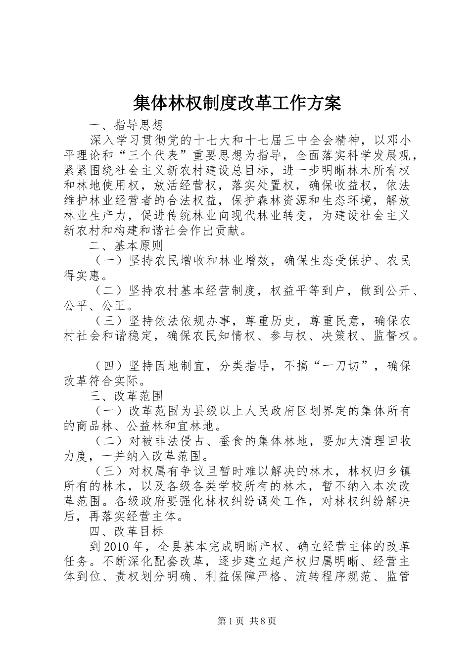 集体林权制度改革工作方案_第1页