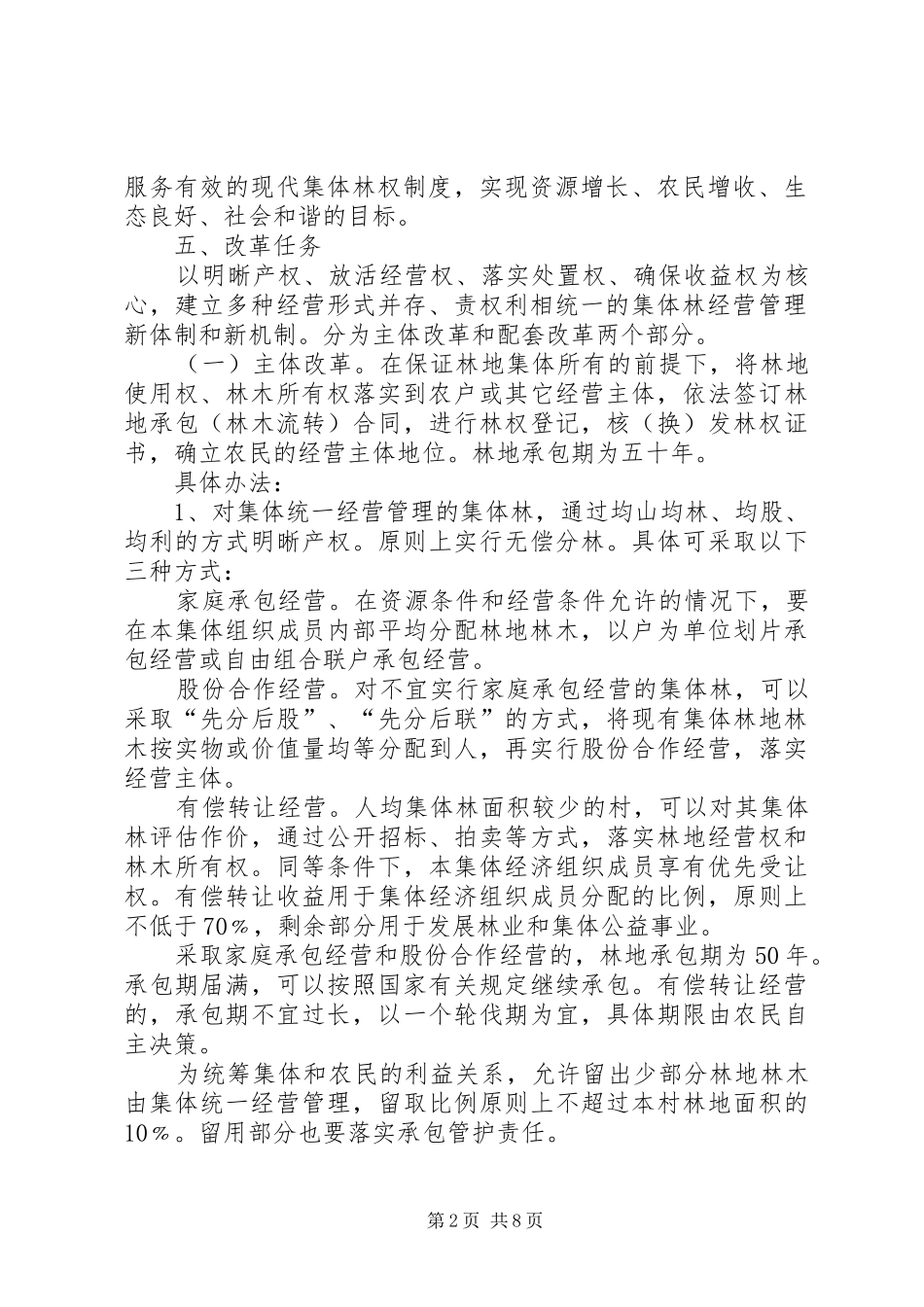 集体林权制度改革工作方案_第2页