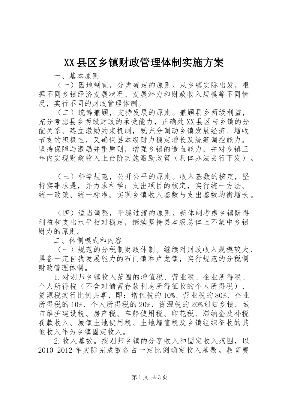 XX县区乡镇财政管理体制实施方案_第1页