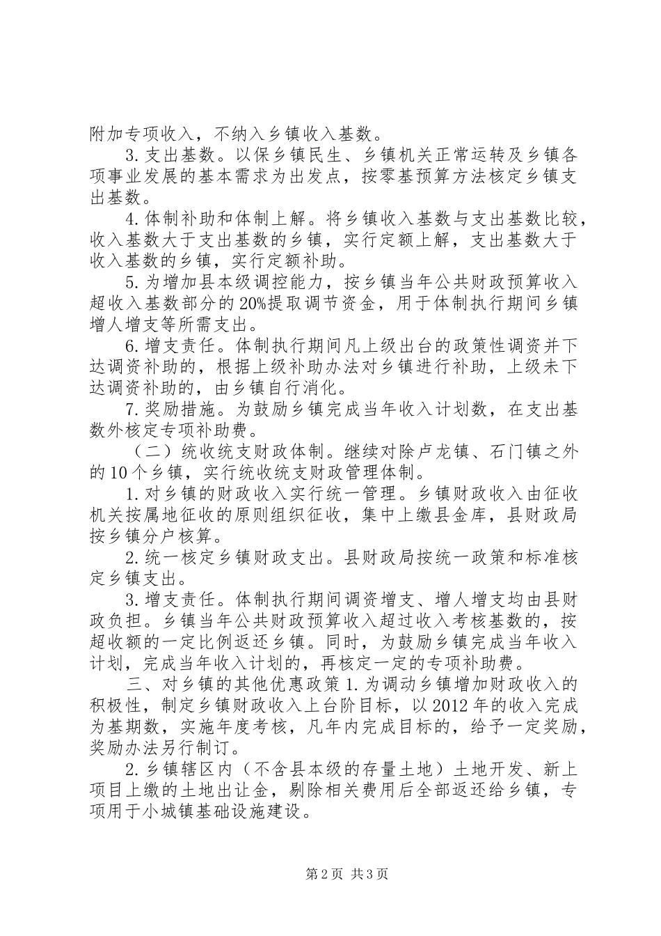 XX县区乡镇财政管理体制实施方案_第2页